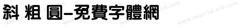 斜 粗 圆字体转换